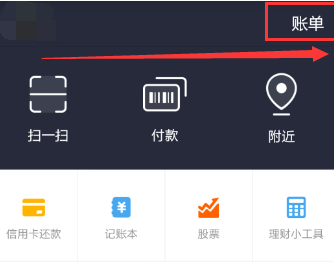 查看手機支付寶賬單記錄的圖文操作方法