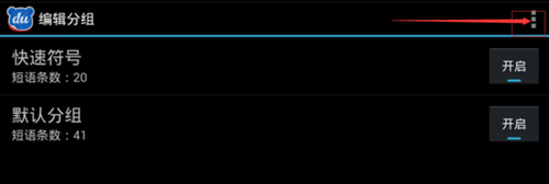 手機百度輸入法如何設置自定義個性短語？