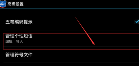 手機百度輸入法如何設置自定義個性短語？
