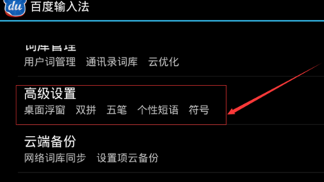 手機百度輸入法如何設置自定義個性短語？