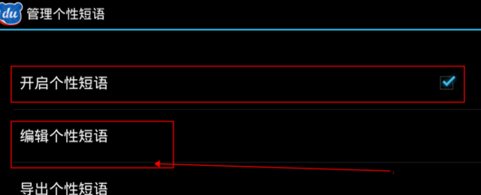 手機百度輸入法如何設置自定義個性短語？
