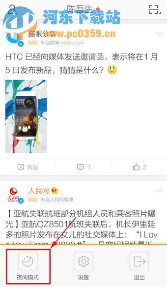 新浪微博如何開啟夜間模式？