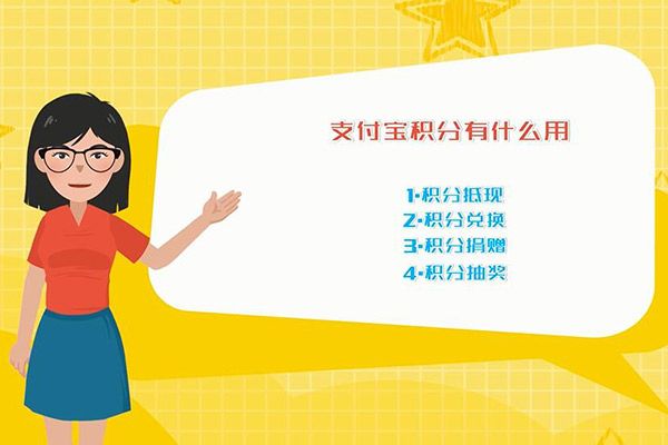 支付寶積分有什么用 支付寶積分兌換