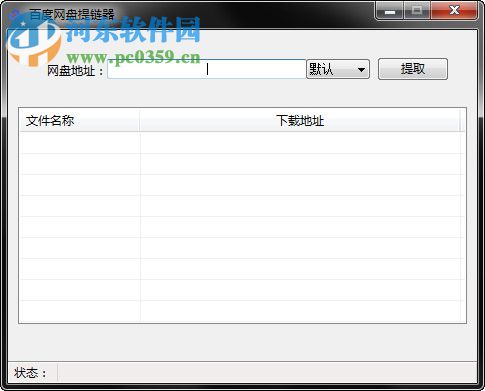 百度網(wǎng)盤鏈接提取的方法