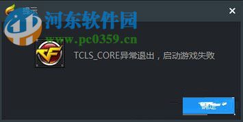 TGP啟用騰訊游戲提示“TCLS_CORE異常退出”的解決方法