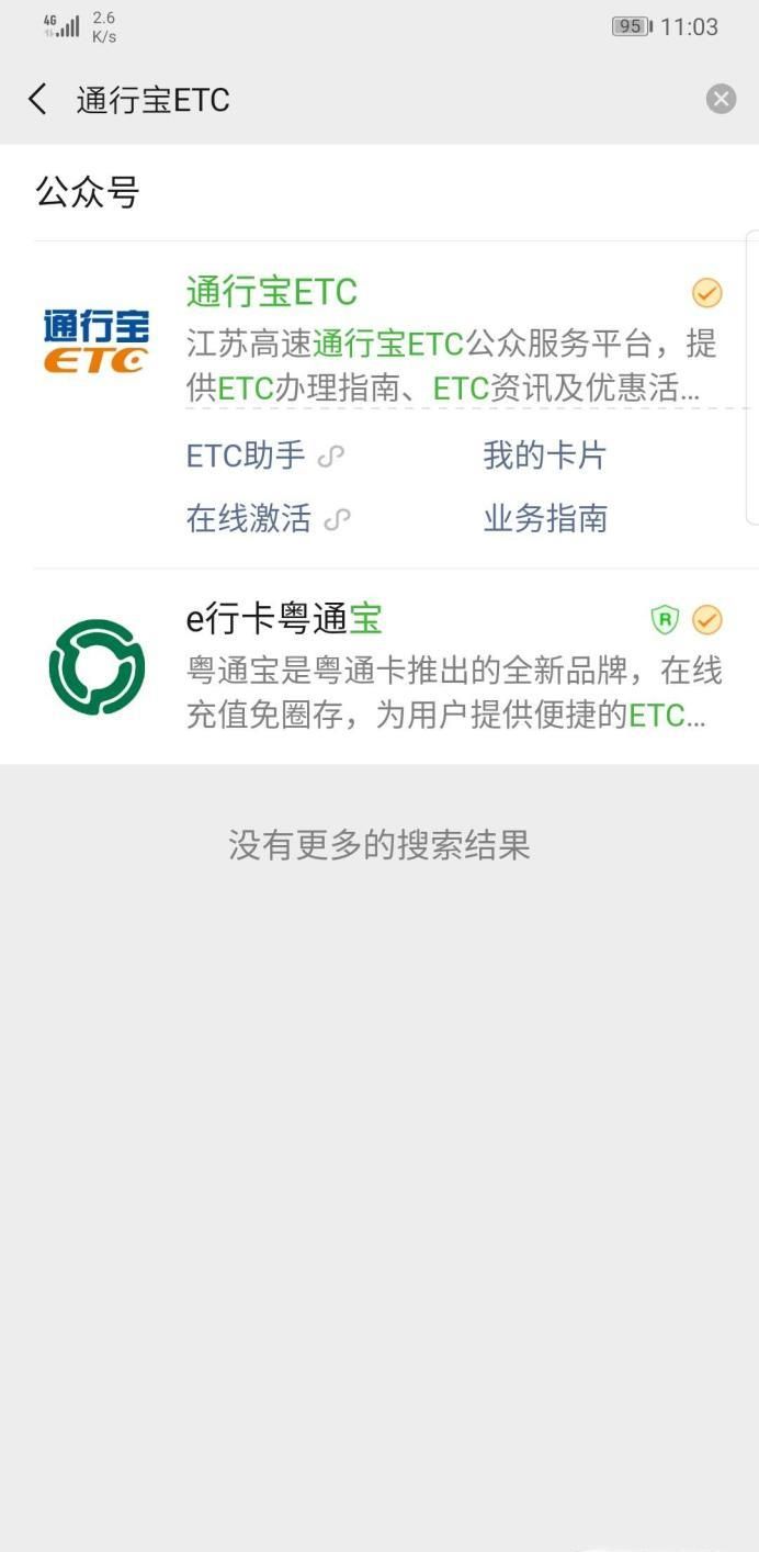 江蘇蘇通卡ETC微信免費辦理步驟