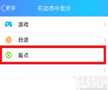 手機(jī)QQ關(guān)閉看點(diǎn)的操作方法