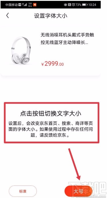 京東APP調整字體顯示大小的方法