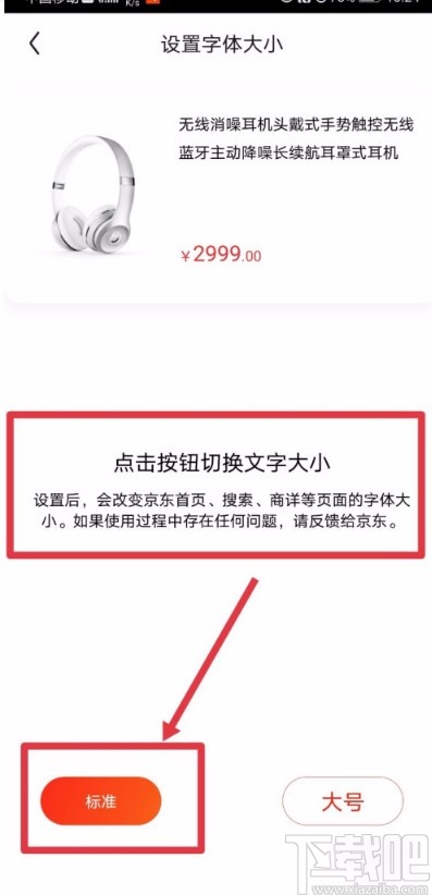 京東APP調整字體顯示大小的方法