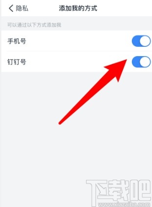 釘釘APP設置添加我的方式的操作方法
