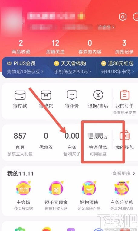 京東APP設(shè)置自動還款的方法