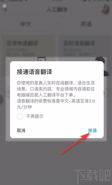 百度翻譯APP設(shè)置實(shí)時(shí)翻譯的方法