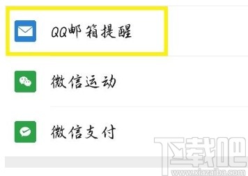微信APP開啟QQ郵箱提醒的方法