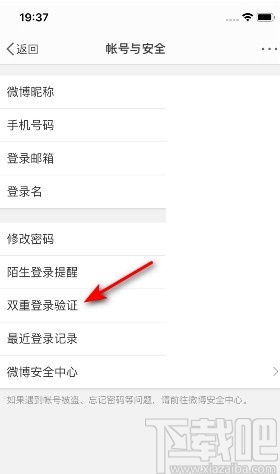 微博APP設置雙重登錄驗證的方法步驟