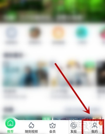 愛奇藝APP屏蔽直播通知的方法步驟