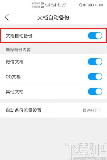 QQ瀏覽器APP開啟文檔自動備份的方法