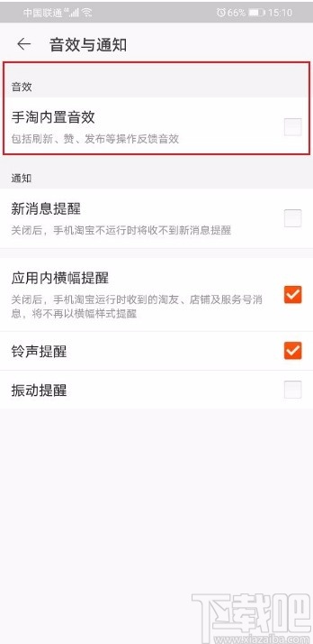手機淘寶APP關(guān)閉內(nèi)置音效的方法