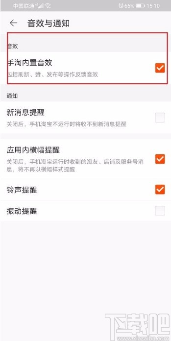 手機淘寶APP關(guān)閉內(nèi)置音效的方法