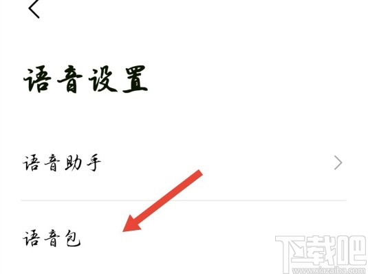 高德地圖APP設(shè)置導(dǎo)航語(yǔ)音包的方法