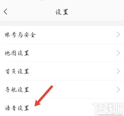 高德地圖APP設(shè)置導(dǎo)航語(yǔ)音包的方法