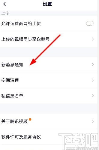 騰訊視頻APP關閉消息提醒的方法