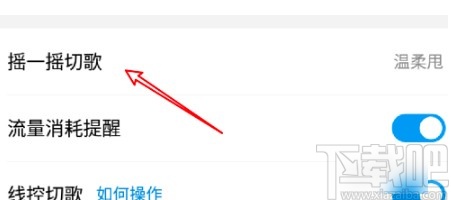 酷狗音樂APP關閉搖一搖切歌的方法