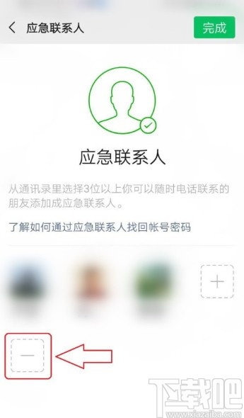 微信APP刪除應急聯系人的方法