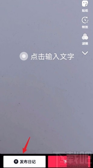 抖音短視頻APP使用日記模式的方法