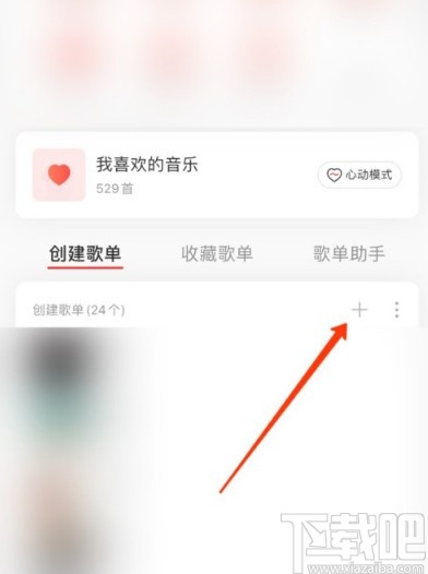 網(wǎng)易云音樂APP新建歌單的方法步驟