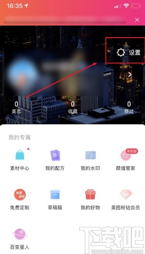 美圖秀秀APP關(guān)閉私信功能的方法步驟
