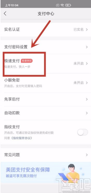 美團APP啟用極速支付功能的方法