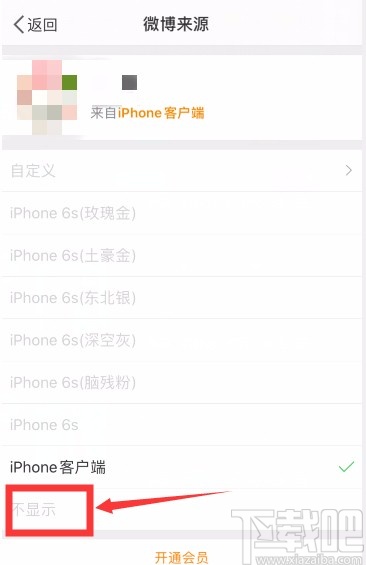 微博APP關閉顯示手機型號的方法