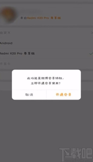 微博APP關閉顯示手機型號的方法