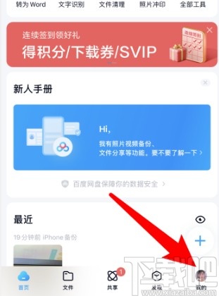 百度網盤APP設置主題模式的方法