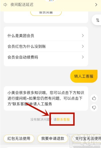 美團(tuán)APP聯(lián)系人工客服的方法步驟