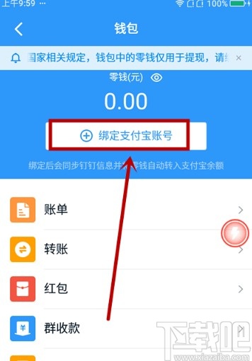 釘釘APP綁定支付寶賬號的方法