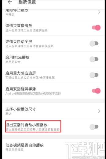 嗶哩嗶哩APP設置自動切換小窗口的方法