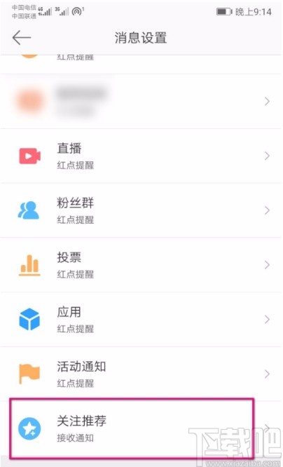 微博APP關(guān)閉多人推薦功能的方法