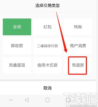 微信APP查看退款記錄的方法