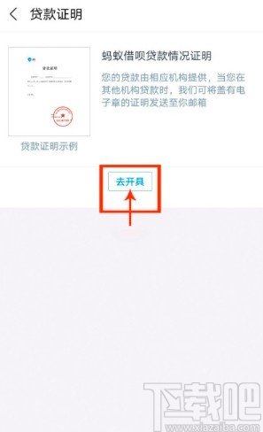 支付寶APP開具借唄貸款證明的方法步驟