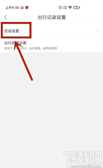 百度地圖APP設(shè)置自動同步足跡的方法
