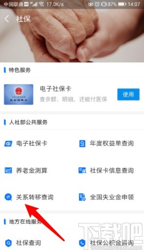 支付寶APP轉移社保到新單位的方法步驟