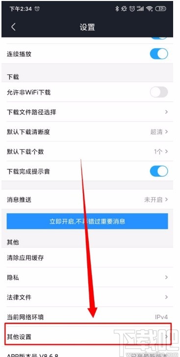 優酷視頻APP關閉廣告推送的方法