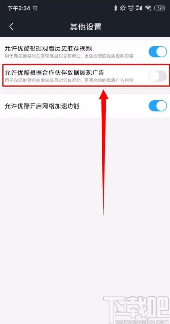 優酷視頻APP關閉廣告推送的方法