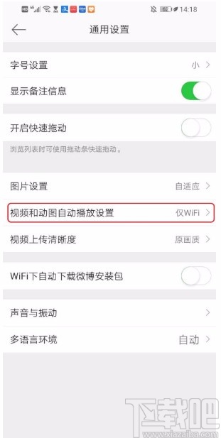 微博APP關閉視頻和動圖自動播放的方法