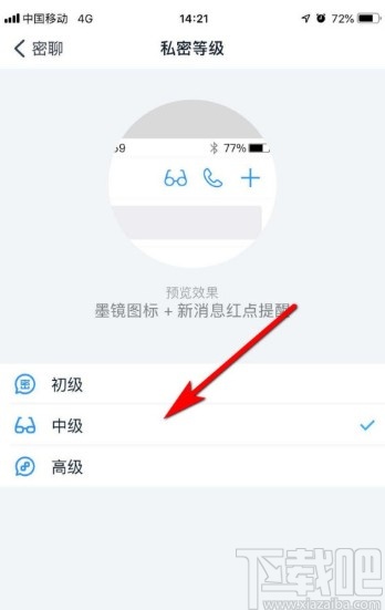 釘釘APP設置密聊私密等級的方法步驟