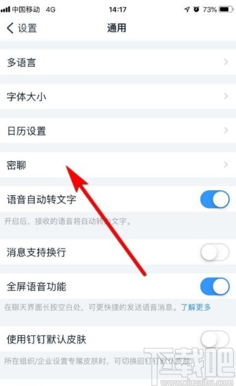 釘釘APP設置密聊私密等級的方法步驟