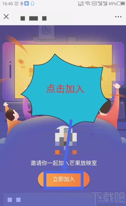 芒果tvAPP邀請好友觀看視頻的方法