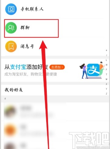 手機淘寶查看群聊消息的方法步驟