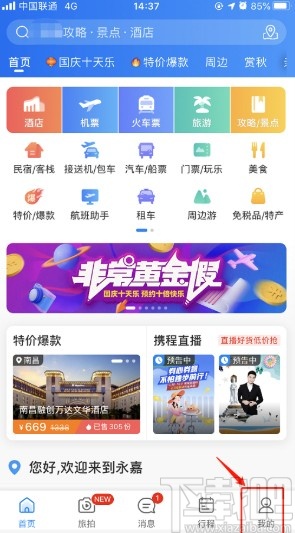 攜程旅行APP設置社區昵稱的方法步驟